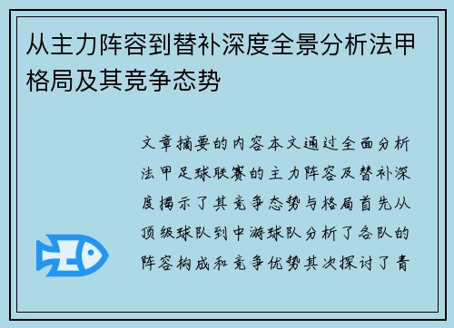 从主力阵容到替补深度全景分析法甲格局及其竞争态势